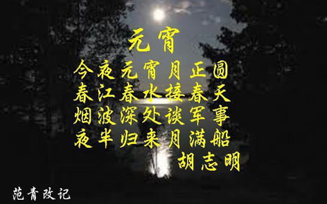 Bài thơ Rằm tháng Giêng chữ Hán
